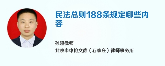民法总则188条规定哪些内容