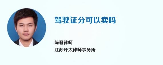 驾驶证分可以卖吗