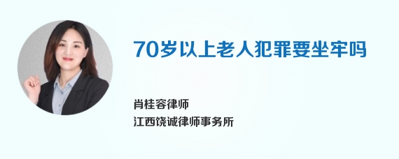 70岁以上老人犯罪要坐牢吗