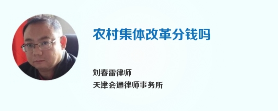 农村集体改革分钱吗