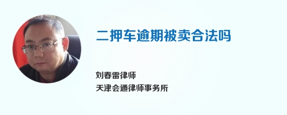 二押车逾期被卖合法吗