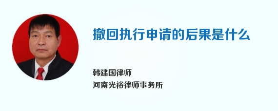 撤回执行申请的后果是什么