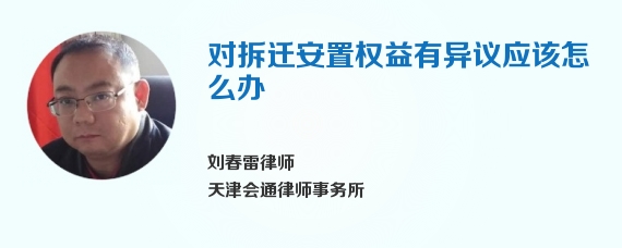 对拆迁安置权益有异议应该怎么办