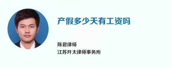产假多少天有工资吗