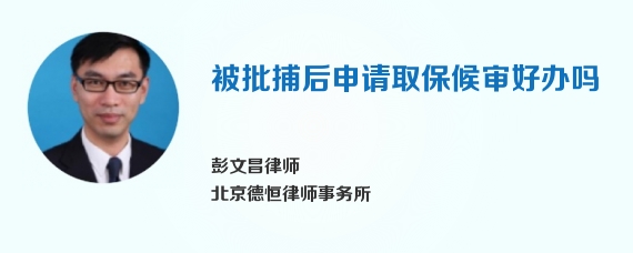 被批捕后申请取保候审好办吗