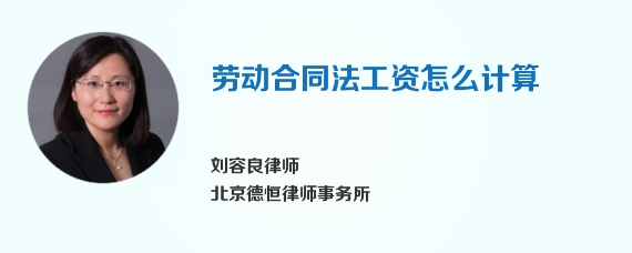 劳动合同法工资怎么计算