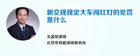 新交规规定大车闯红灯的处罚是什么