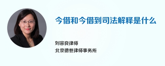 今借和今借到司法解释是什么