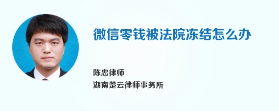 微信零钱被法院冻结怎么办