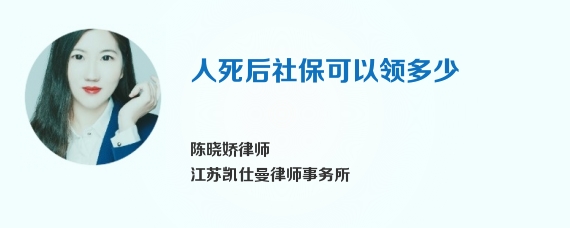 人死后社保可以领多少