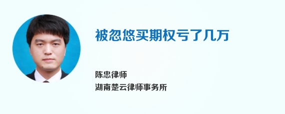 被忽悠买期权亏了几万