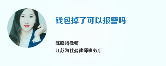 钱包掉了可以报警吗