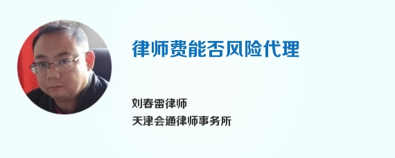 律师费能否风险代理