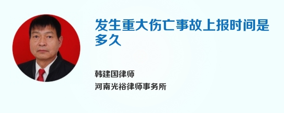 发生重大伤亡事故上报时间是多久