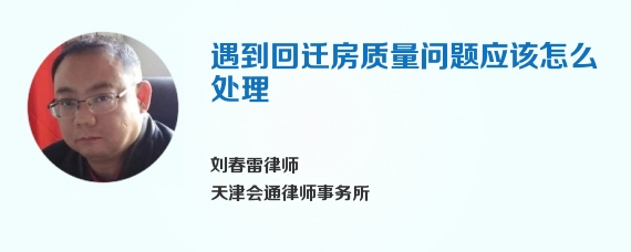 遇到回迁房质量问题应该怎么处理