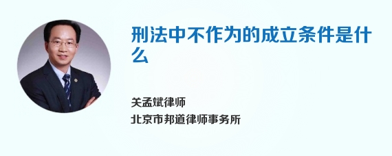 刑法中不作为的成立条件是什么