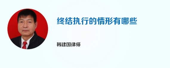 终结执行的情形有哪些