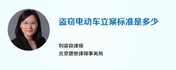 盗窃电动车立案标准是多少