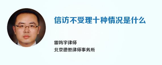 信访不受理十种情况是什么