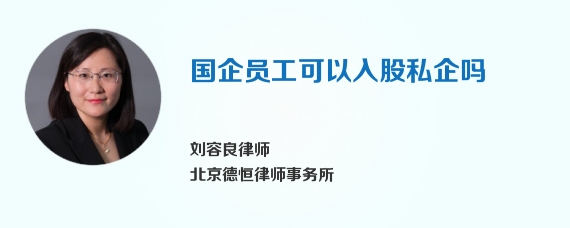 国企员工可以入股私企吗