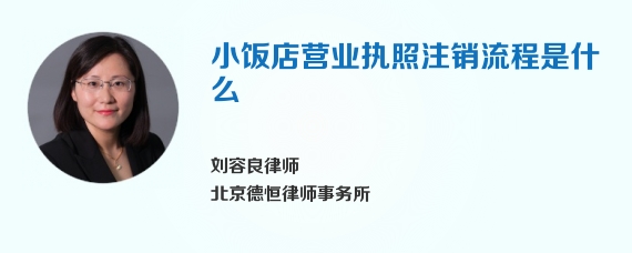 小饭店营业执照注销流程是什么