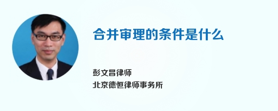 合并审理的条件是什么