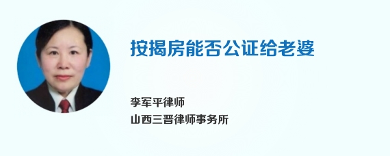 按揭房能否公证给老婆