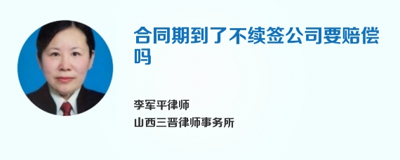 合同期到了不续签公司要赔偿吗