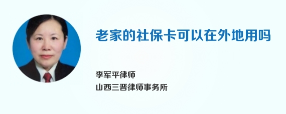老家的社保卡可以在外地用吗