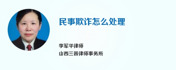 民事欺诈怎么处理