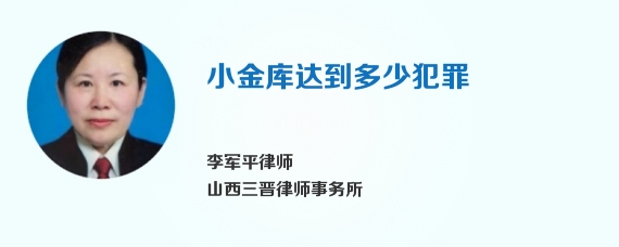 小金库达到多少犯罪