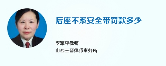 后座不系安全带罚款多少