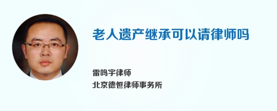 老人遗产继承可以请律师吗