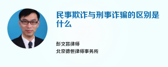 民事欺诈与刑事诈骗的区别是什么