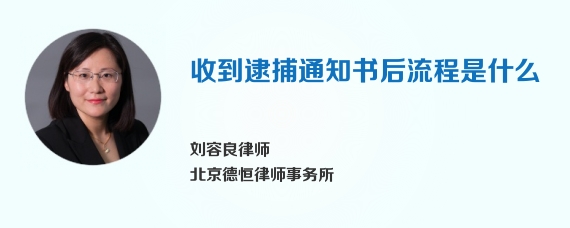 收到逮捕通知书后流程是什么