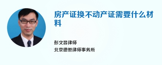 房产证换不动产证需要什么材料