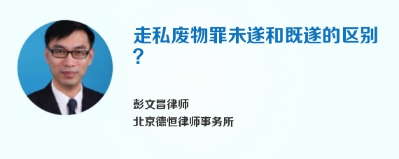 走私废物罪未遂和既遂的区别？