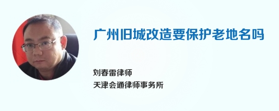 广州旧城改造要保护老地名吗
