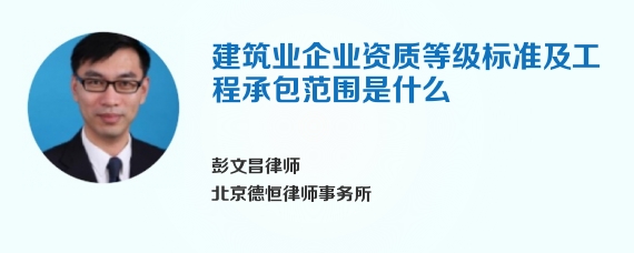 建筑业企业资质等级标准及工程承包范围是什么