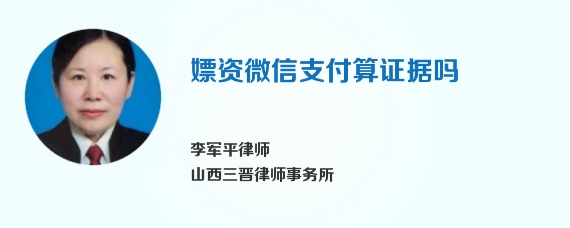 嫖资微信支付算证据吗