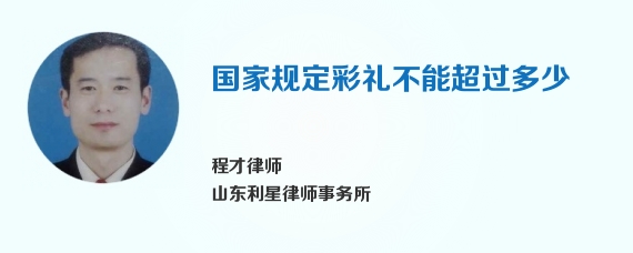 国家规定彩礼不能超过多少