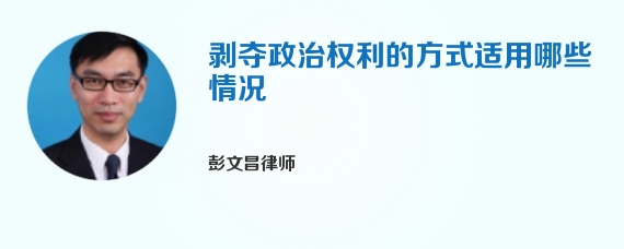 剥夺政治权利的方式适用哪些情况