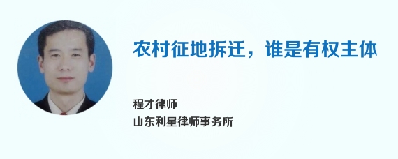 农村征地拆迁，谁是有权主体