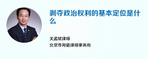 剥夺政治权利的基本定位是什么