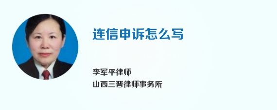 连信申诉怎么写