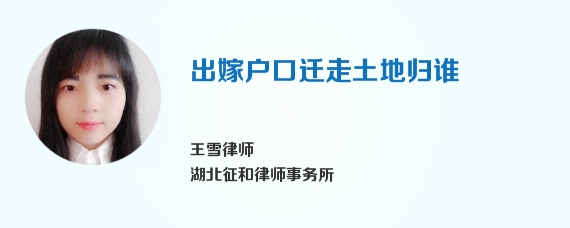 出嫁户口迁走土地归谁