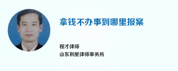 拿钱不办事到哪里报案