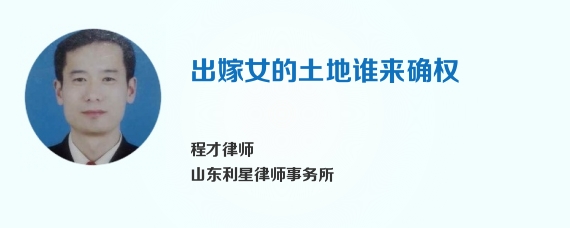 出嫁女的土地谁来确权