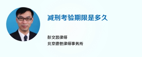 减刑考验期限是多久
