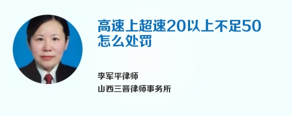 高速上超速20以上不足50怎么处罚